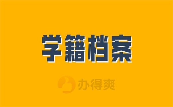 学籍档案