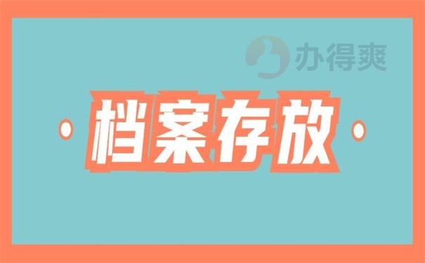 档案存放