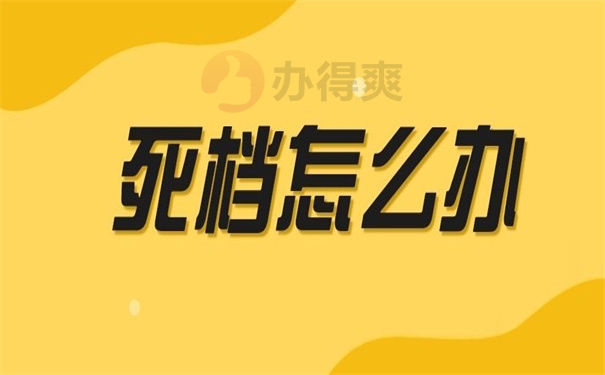 死档怎么办