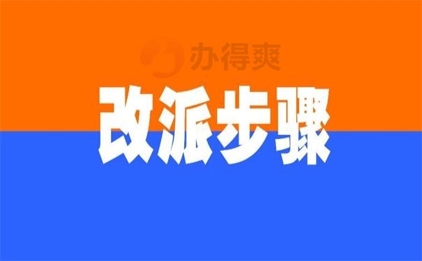 改派步骤