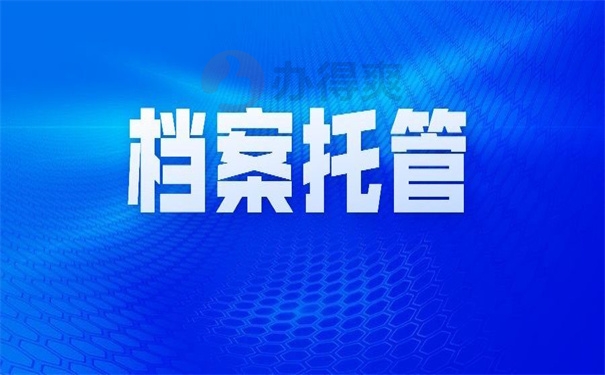 档案托管