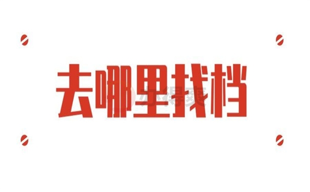 去哪里找档