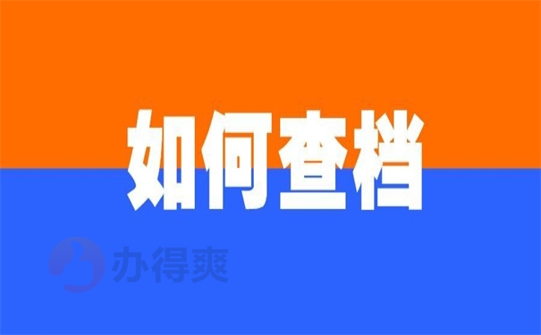 如何查档