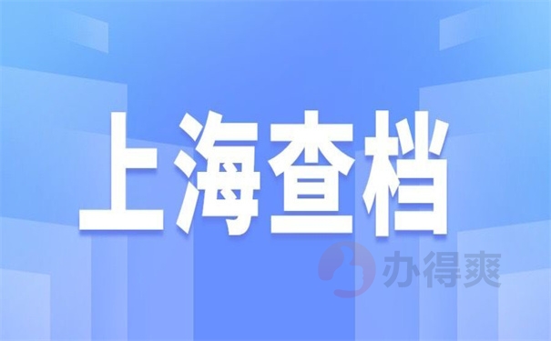 上海查档