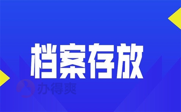 档案存放