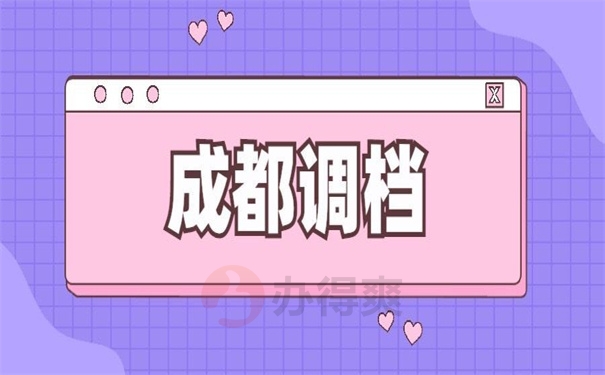 成都调档