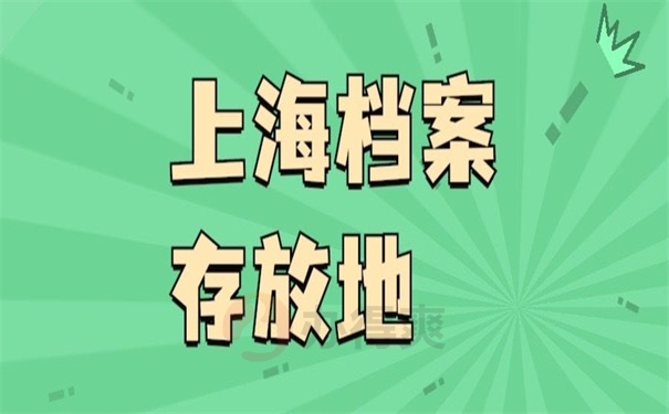 上海档案存放地