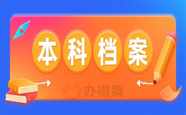 本科档案