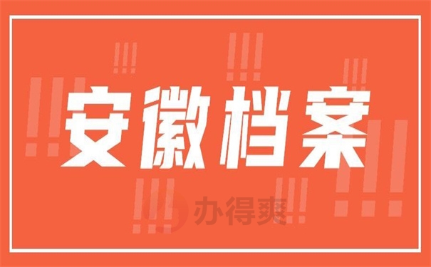 安徽档案
