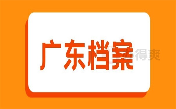 广东档案