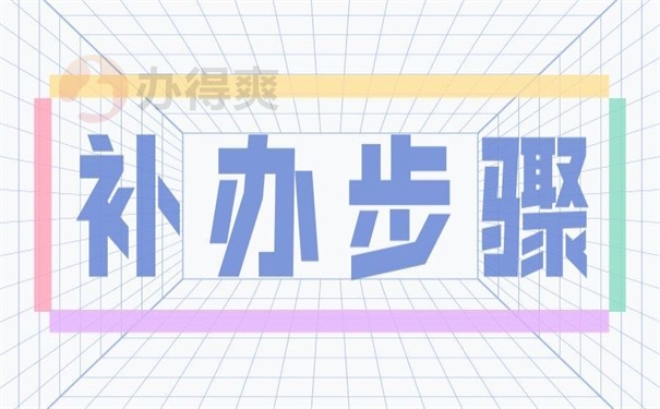 补办步骤
