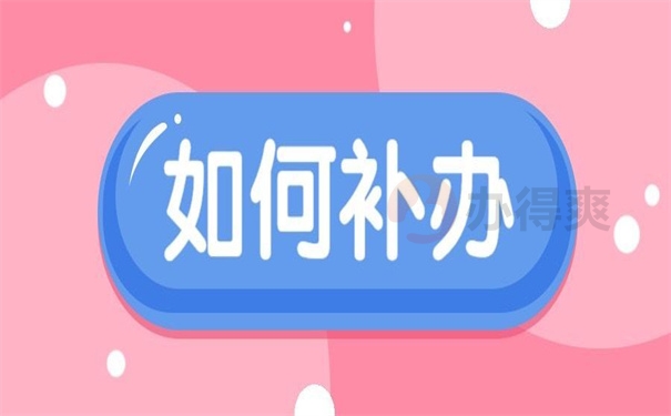 如何补办