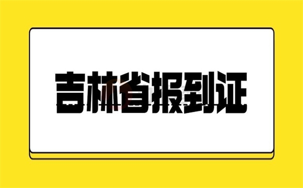吉林省报到证
