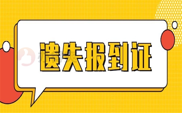 遗失报到证