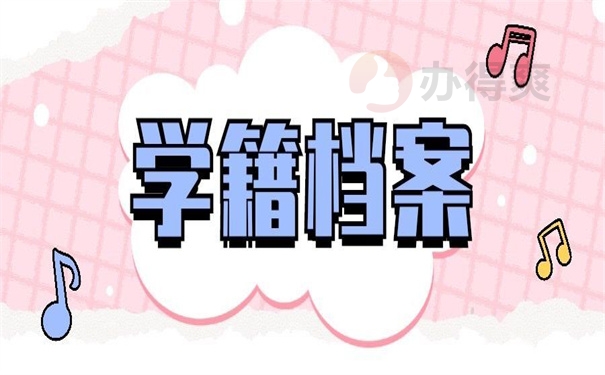 学籍档案