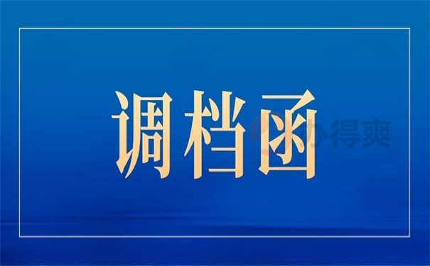 调档函