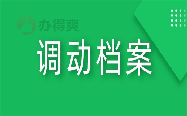 调动档案