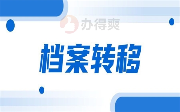 档案转移