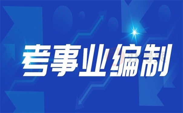 考事业编制