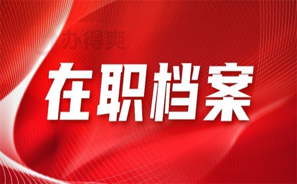 在职档案
