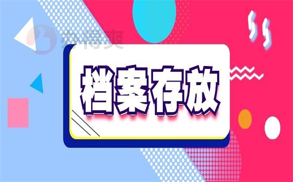 档案存放