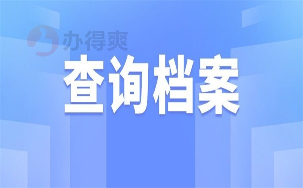 查询档案