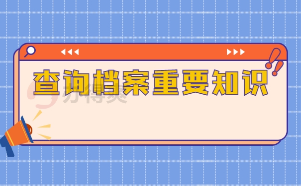 查询档案重要知识