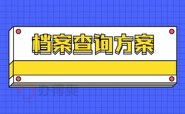 档案查询方案