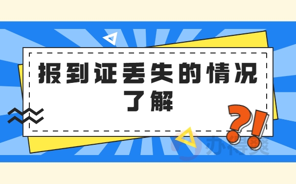 报到证丢失的情况了解