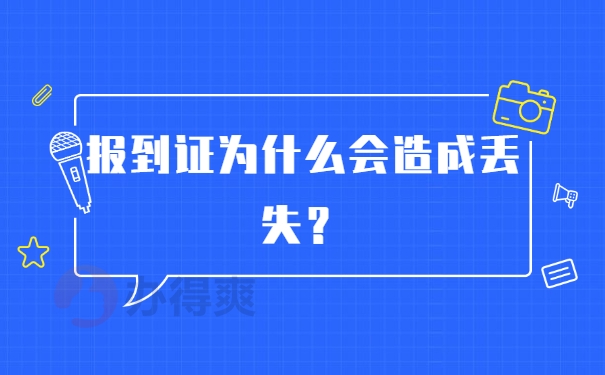 报到证为什么会造成丢失