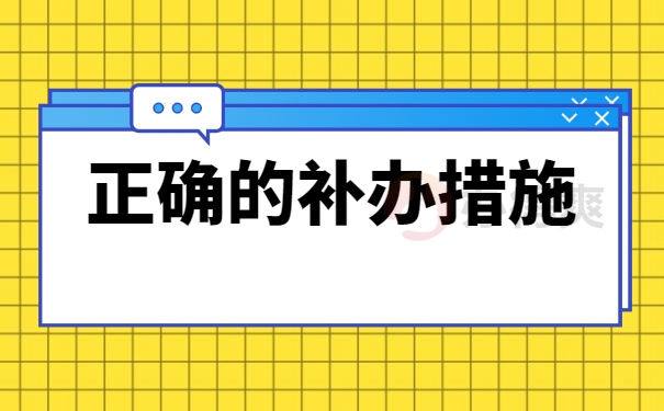 正确的补办措施