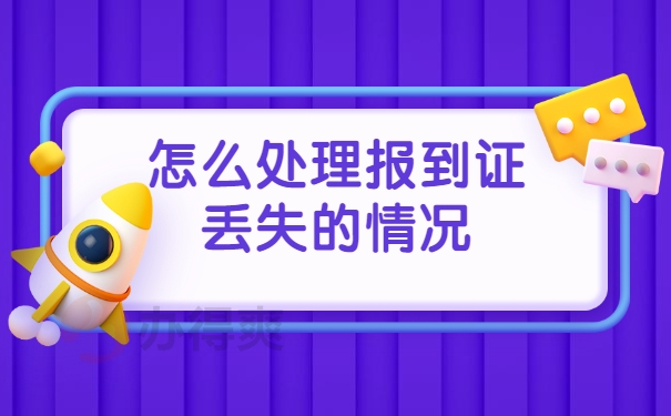 怎么处理报到证丢失的情况