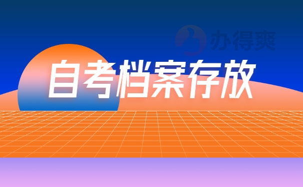 自考档案存放