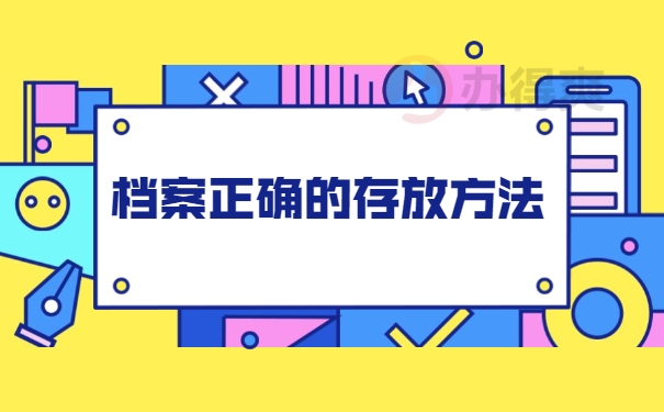 正确的存放方法