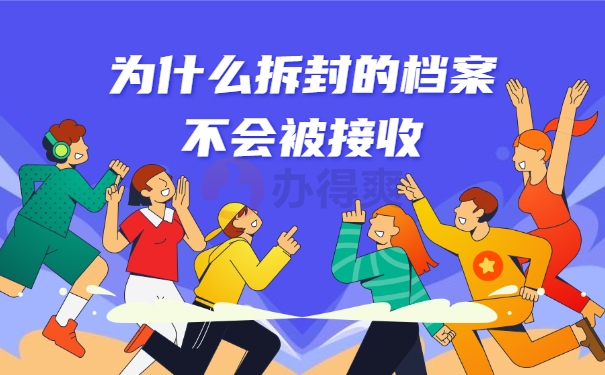 为什么不接收拆封的档案