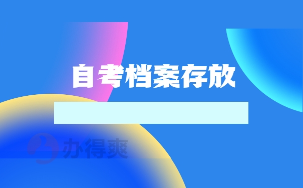 自考档案存放