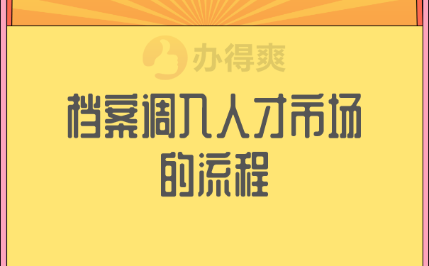 档案调入人才市场的流程