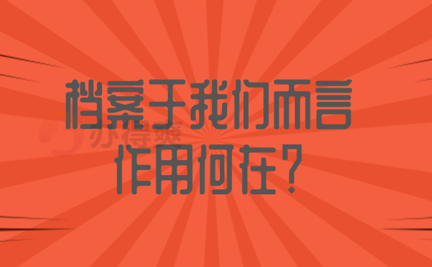 档案于我们而言作用何在？