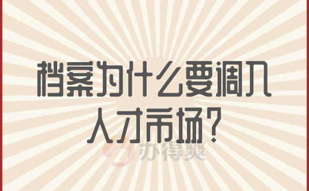 档案为什么要调入人才市场？