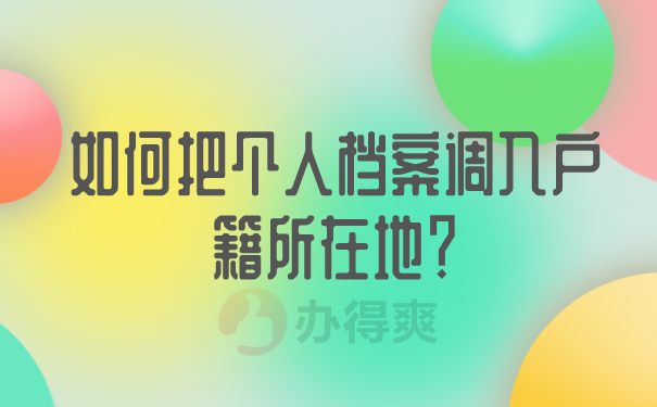 如何把个人档案调入户籍所在地？