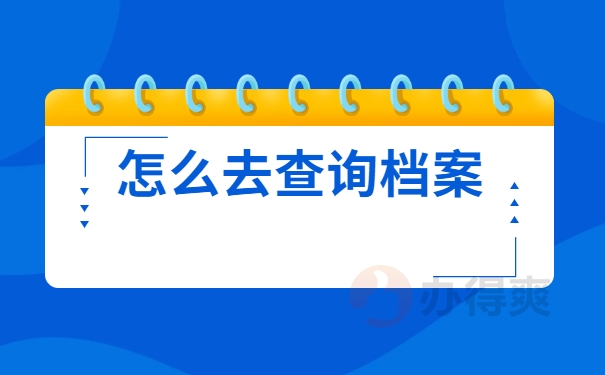 怎么去查询档案