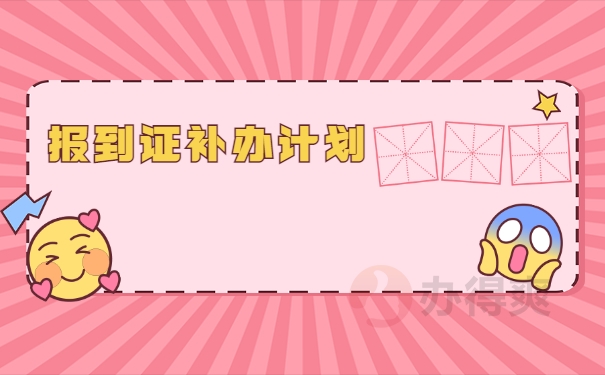 报到证补办计划
