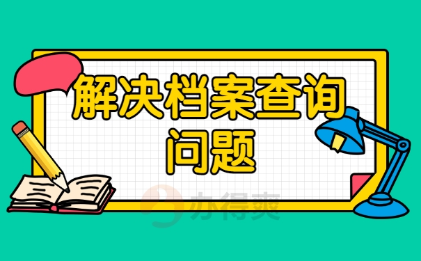 解决档案查询问题