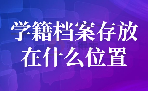 学籍档案存放在什么位置