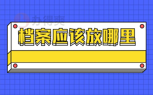 档案应该放哪里