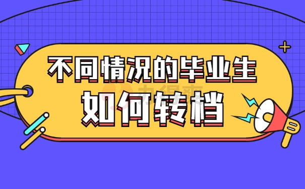 不同情况转档办理