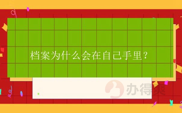 档案放在自己手里想要接着用需要重新办新的吗？