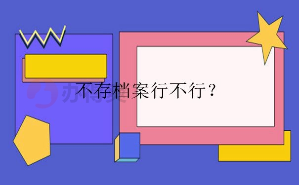 去当地存档案为什么需要报到证？