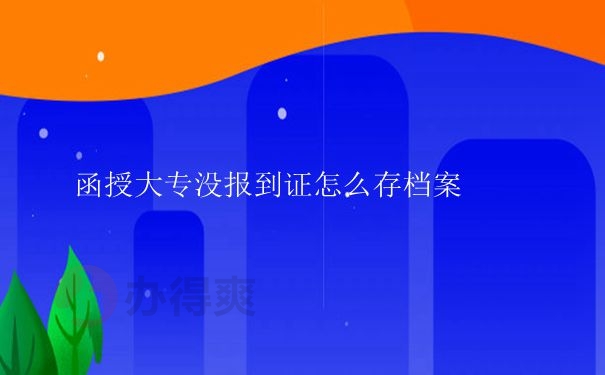 没有报到证怎么存档？