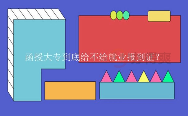 为什么存档案要报到证呢？